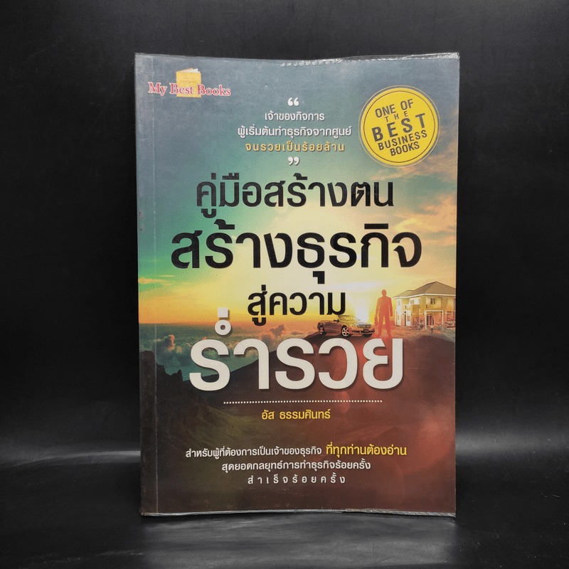 คู่มือสร้างตน สร้างธุรกิจ สู่ความร่ำรวย - อัส ธรรมศินทร์