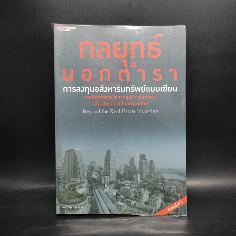 กลยุทธ์นอกตำรา : การลงทุนอสังหาริมทรัพย์ - อนุชา กุลวิสุทธิ์