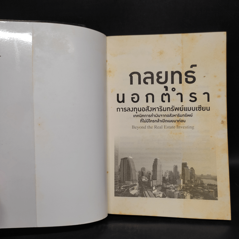 กลยุทธ์นอกตำรา : การลงทุนอสังหาริมทรัพย์ - อนุชา กุลวิสุทธิ์