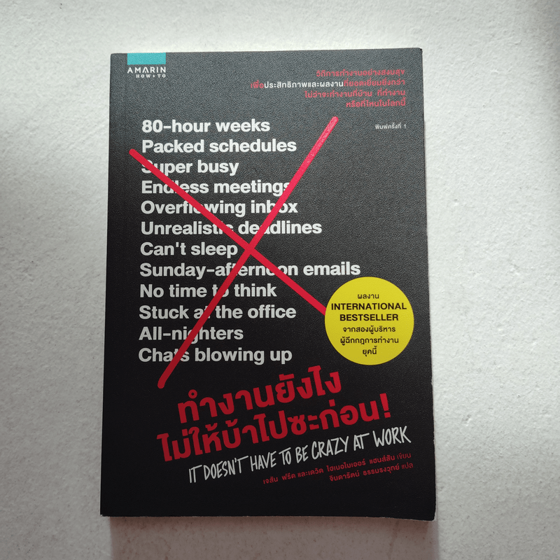 ทำงานยังไงไม่ให้บ้าไปซะก่อน! - Jason Fried (เจสัน ฟรีด), David Heinemeier Hansson (เดวิด ไฮเนอไมเออร์ แฮนส์สัน)