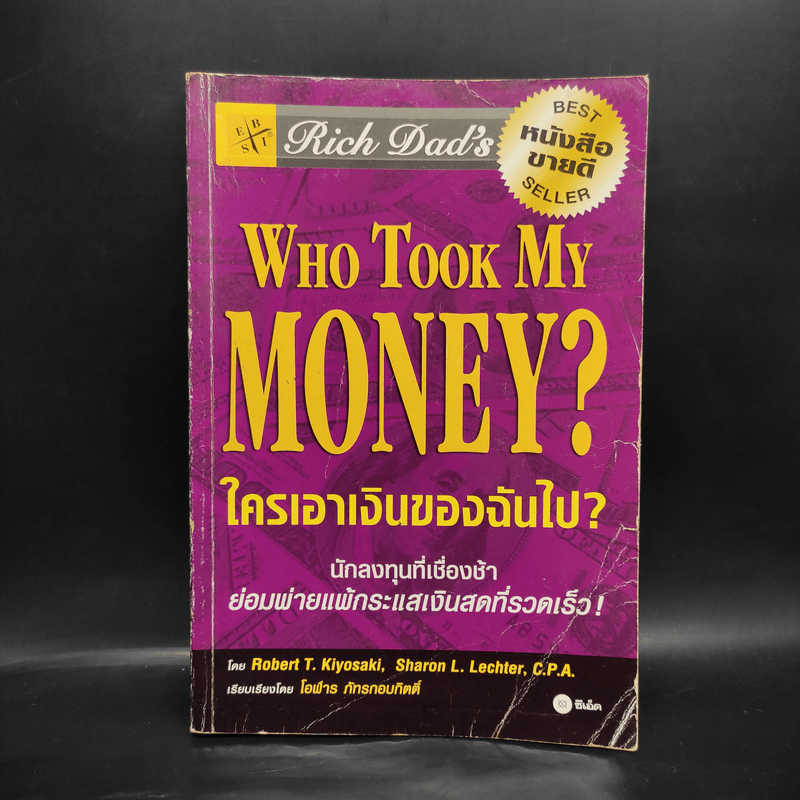 Who Took My Money? ใครเอาเงินของฉันไป - Robert T. Kiyosaki