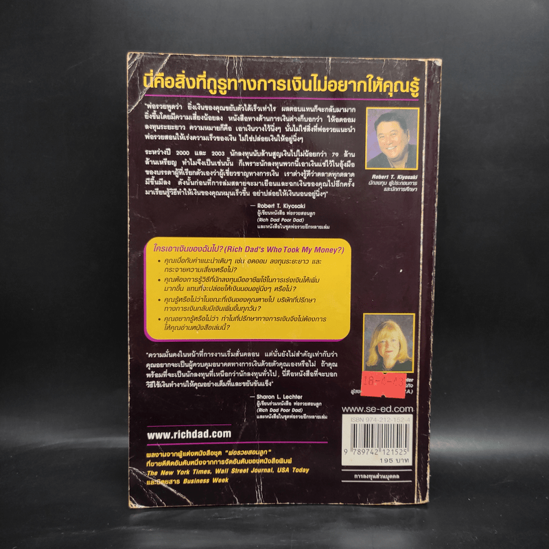 Who Took My Money? ใครเอาเงินของฉันไป - Robert T. Kiyosaki