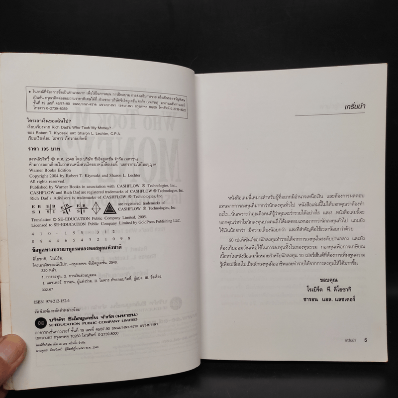 Who Took My Money? ใครเอาเงินของฉันไป - Robert T. Kiyosaki