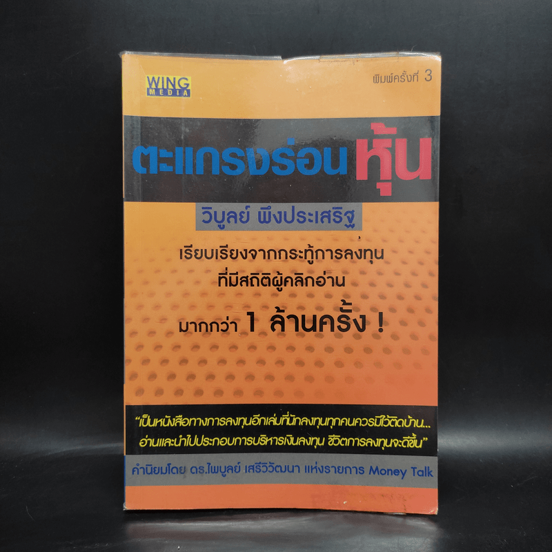 ตะแกรงร่อนหุ้น - วิบูลย์ พึงประเสริฐ