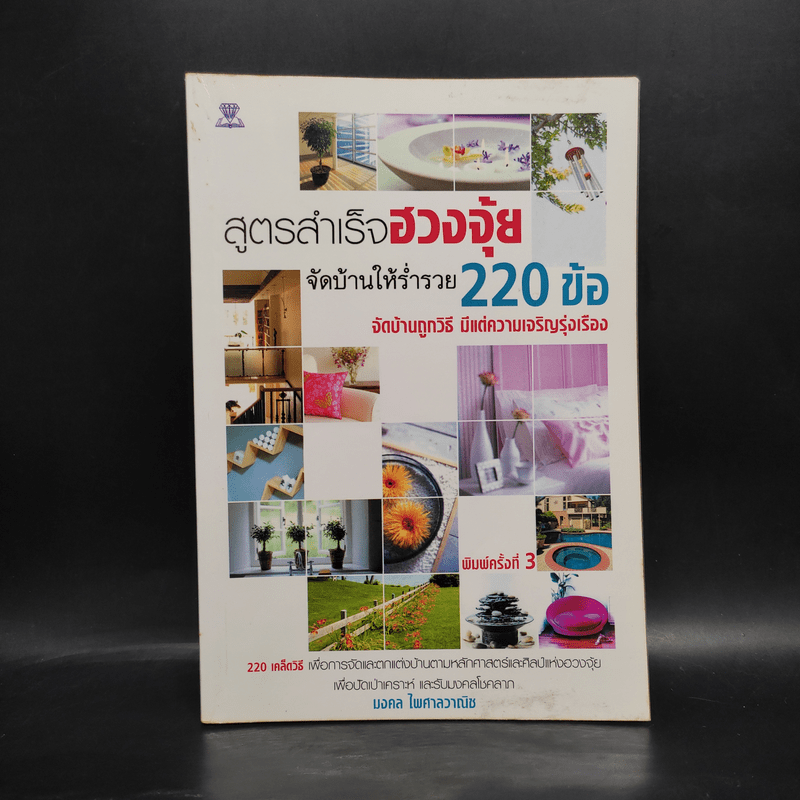 สูตรสำเร็จฮวงจุ้ย จัดบ้านให้ร่ำรวย 220 ข้อ - มงคล ไพศาลวาณิช