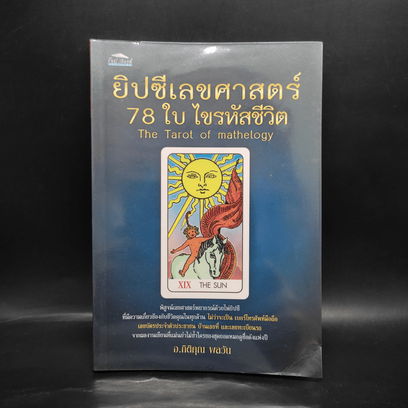 ยิปซีเลขศาสตร์ 78 ใบ ไขรหัสชีวิต - อ.กิติคุณ ผลวัน