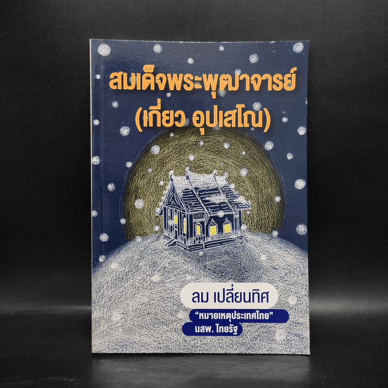 สมเด็จพระพุฒาจารย์ (เกี่ยว อุปเสโณ) ลม เปลี่ยนทิศ หมายเหตุประเทศไทย นสพ.ไทยรัฐ