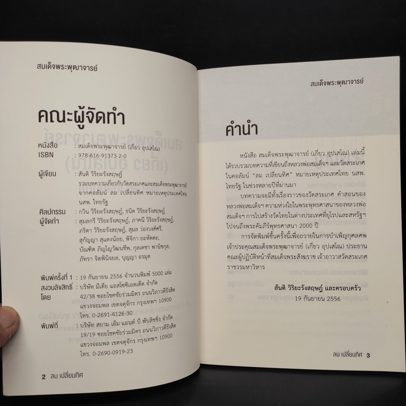 สมเด็จพระพุฒาจารย์ (เกี่ยว อุปเสโณ) ลม เปลี่ยนทิศ หมายเหตุประเทศไทย นสพ.ไทยรัฐ