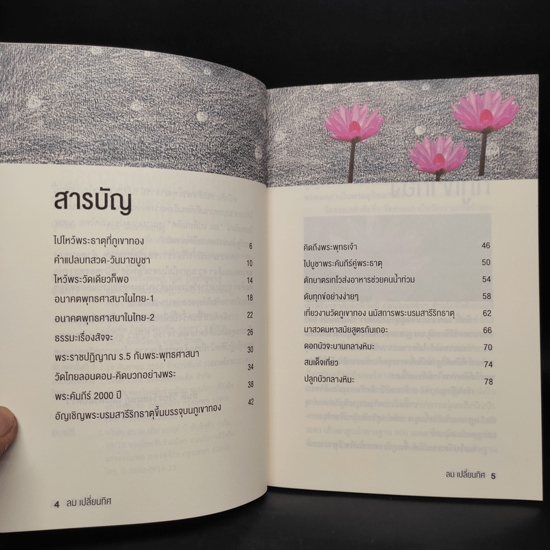 สมเด็จพระพุฒาจารย์ (เกี่ยว อุปเสโณ) ลม เปลี่ยนทิศ หมายเหตุประเทศไทย นสพ.ไทยรัฐ