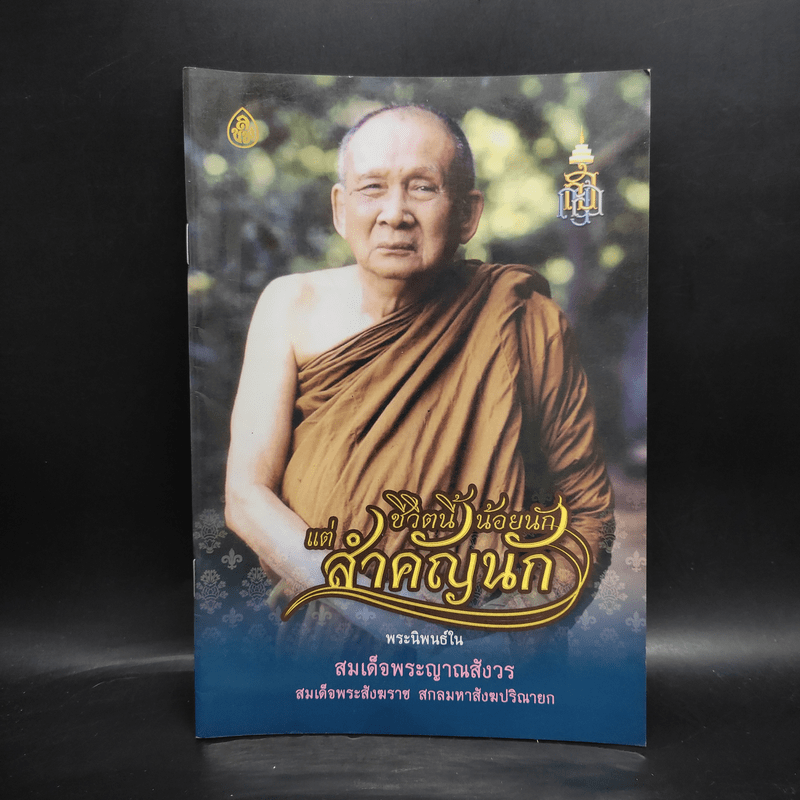 ชีวิตนี้น้อยนักแต่สำคัญนัก - สมเด็จพระญาณสังวร สมเด็จพระสังฆราช สกลมหาสังฆปรินายก