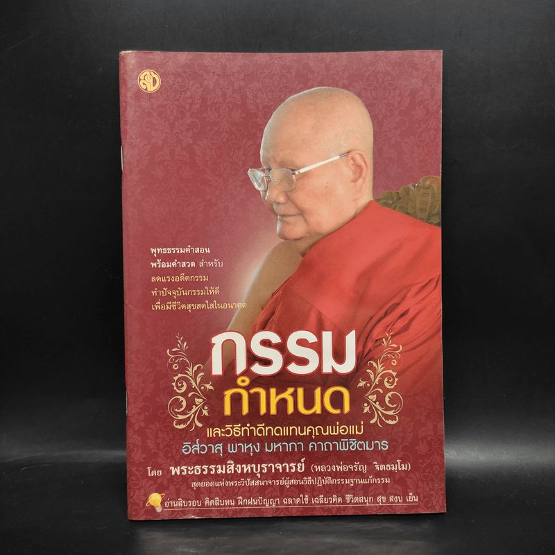 กรรมกำหนดและวิธีทำดีทดแทนคุณพ่อแม่ - พระธรรมสิงหบุราจารย์ (หลวงพ่อจรัญ)