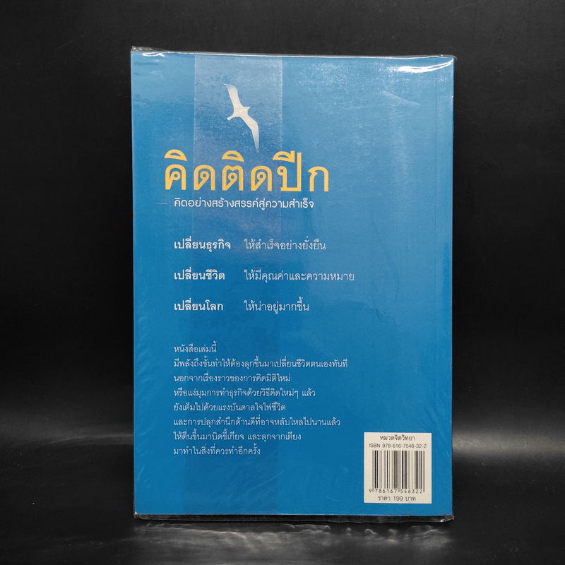 คิดติดปีก คิดอย่างสร้างสรรค์สู่ความสำเร็จ - เดวิด บุญทวี