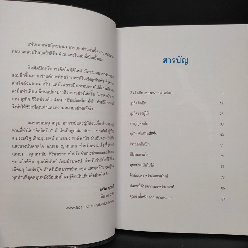 คิดติดปีก คิดอย่างสร้างสรรค์สู่ความสำเร็จ - เดวิด บุญทวี