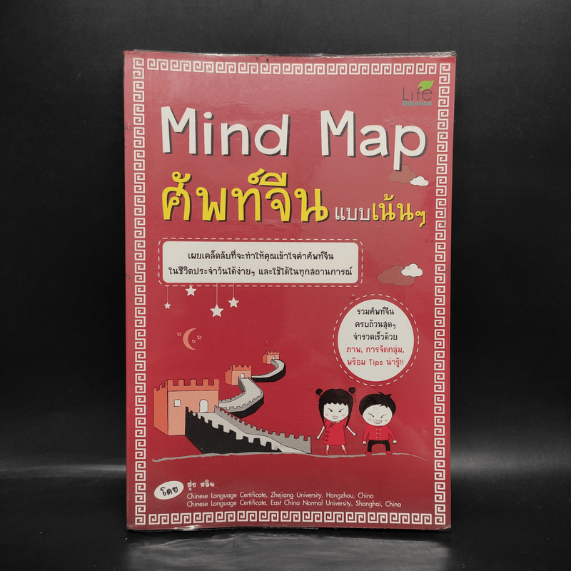 Mind Map ศัพท์จีนแบบเน้นๆ - สุ่ย หลิน