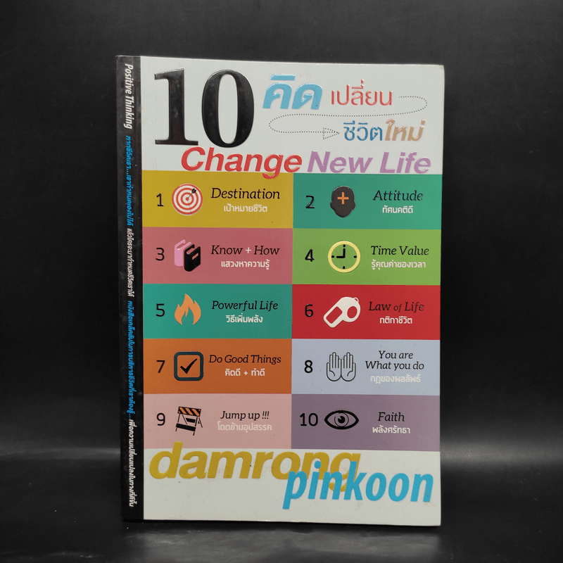 10 คิดเปลี่ยนชีวิตใหม่ - ดำรงค์ พิณคุณ