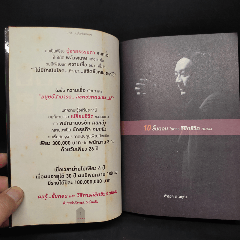 10 คิดเปลี่ยนชีวิตใหม่ - ดำรงค์ พิณคุณ