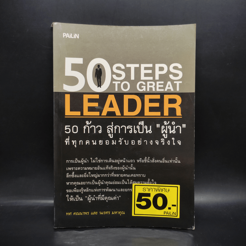 50 Steps to Great Leader 50 ก้าว สู่การเป็นผู้นำที่ทุกคนยอมรับอย่างจริงใจ