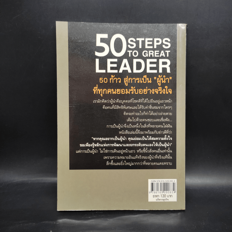 50 Steps to Great Leader 50 ก้าว สู่การเป็นผู้นำที่ทุกคนยอมรับอย่างจริงใจ