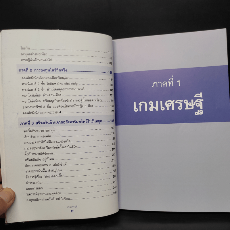 เกมเศรษฐี ลงทุนให้รวย ด้วยอสังหาริมทรัพย์ - จักรพงษ์ เมษพันธุ์, อมรเทพ ผันสิน