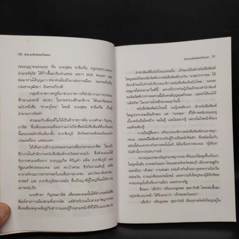 ตำนานเจ้าพ่อตะวันออก - ป.ทวีชาติ