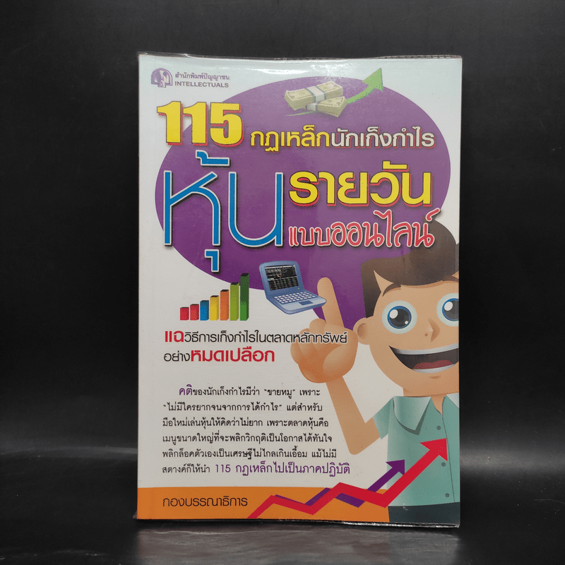 115 กฏเหล็กนักเก็งกำไรหุ้นรายวันแบบออนไลน์