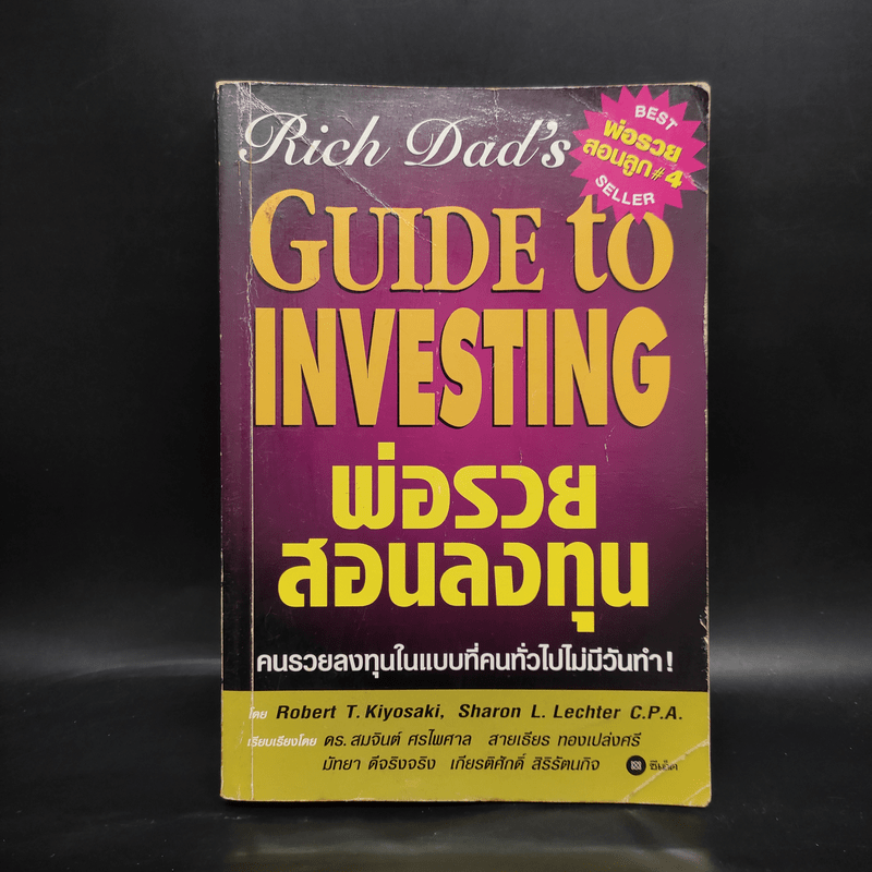 Guide to Investing พ่อรวยสอนลูก#4 พ่อรวยสอนลงทุน - Robert T. Kiyosaki