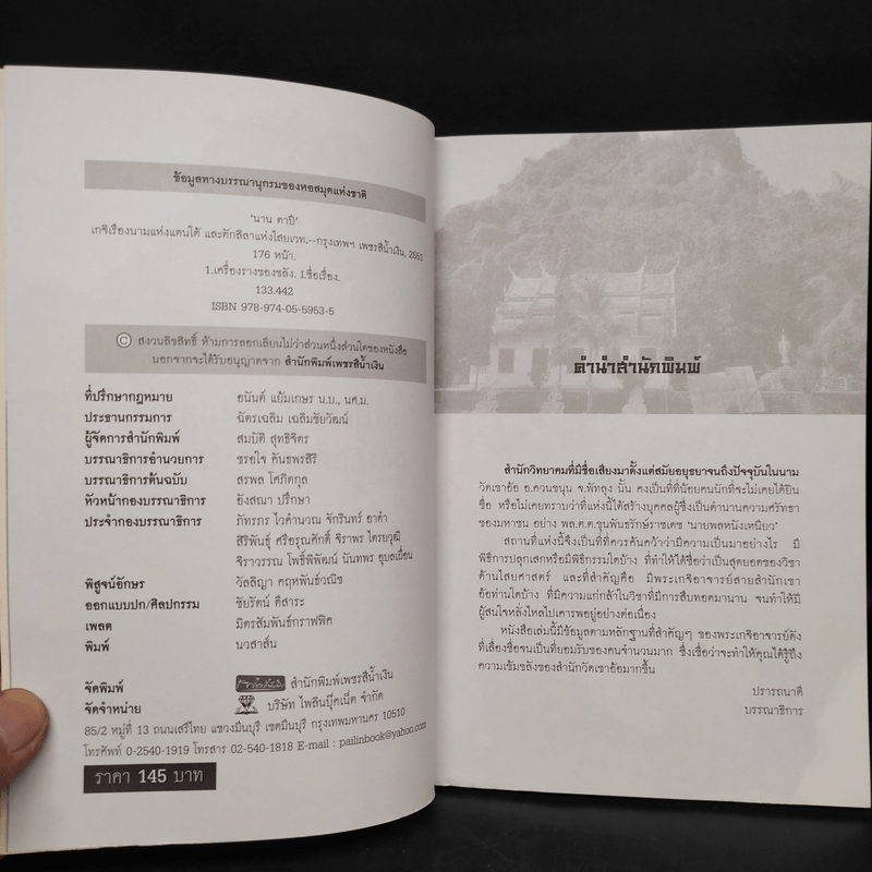 เกจิเรืองนามแห่งแดนใต้และตักสิลาแห่งไสยเวท - นาน ตาปี