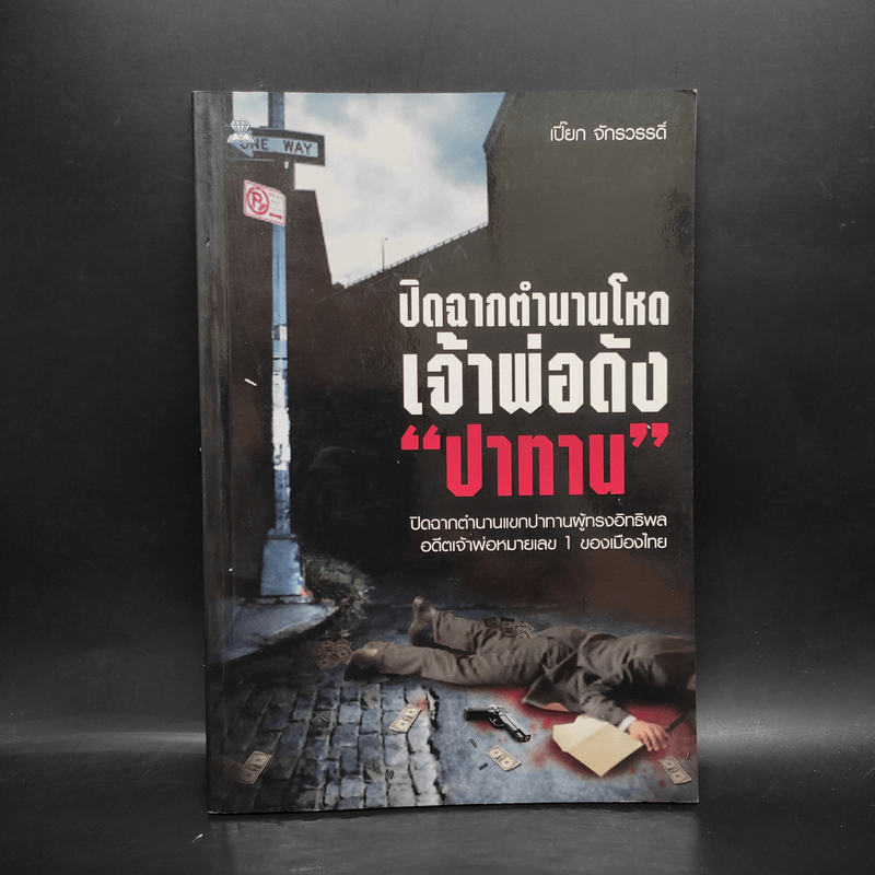 ปิดฉากตำนานโหด เจ้าพ่อดัง ปาทาน - เปี๊ยก จักรวรรดิ์