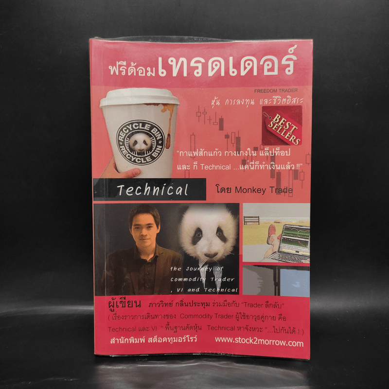 ฟรีด้อมเทรดเดอร์ - ภาววิทย์ กลิ่นประทุม