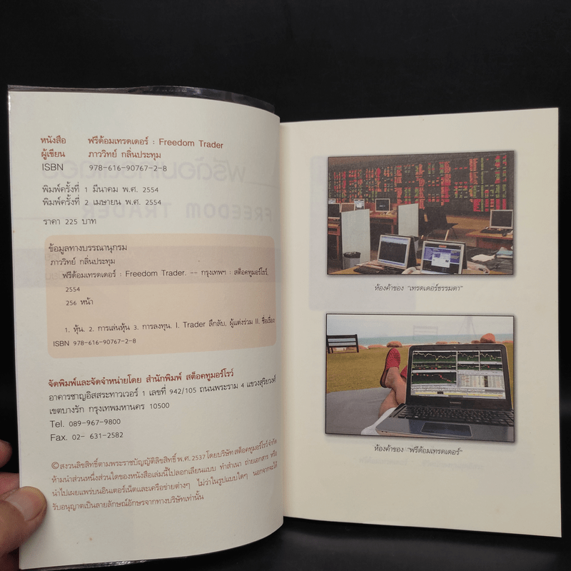 ฟรีด้อมเทรดเดอร์ - ภาววิทย์ กลิ่นประทุม