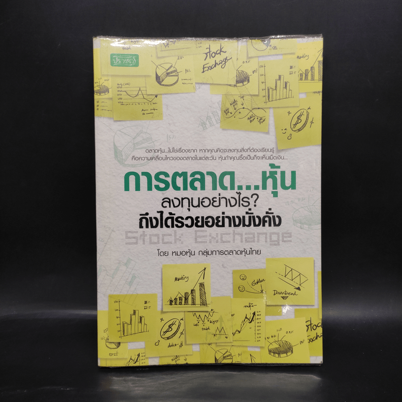 การตลาด...หุ้น ลงทุนอย่างไร? ถึงได้รวยอย่างมั่งคั่ง - หมอหุ้น กลุ่มการตลาดหุ้นไทย