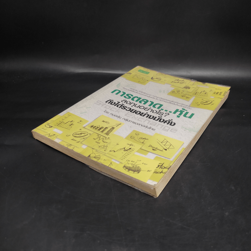 การตลาด...หุ้น ลงทุนอย่างไร? ถึงได้รวยอย่างมั่งคั่ง - หมอหุ้น กลุ่มการตลาดหุ้นไทย