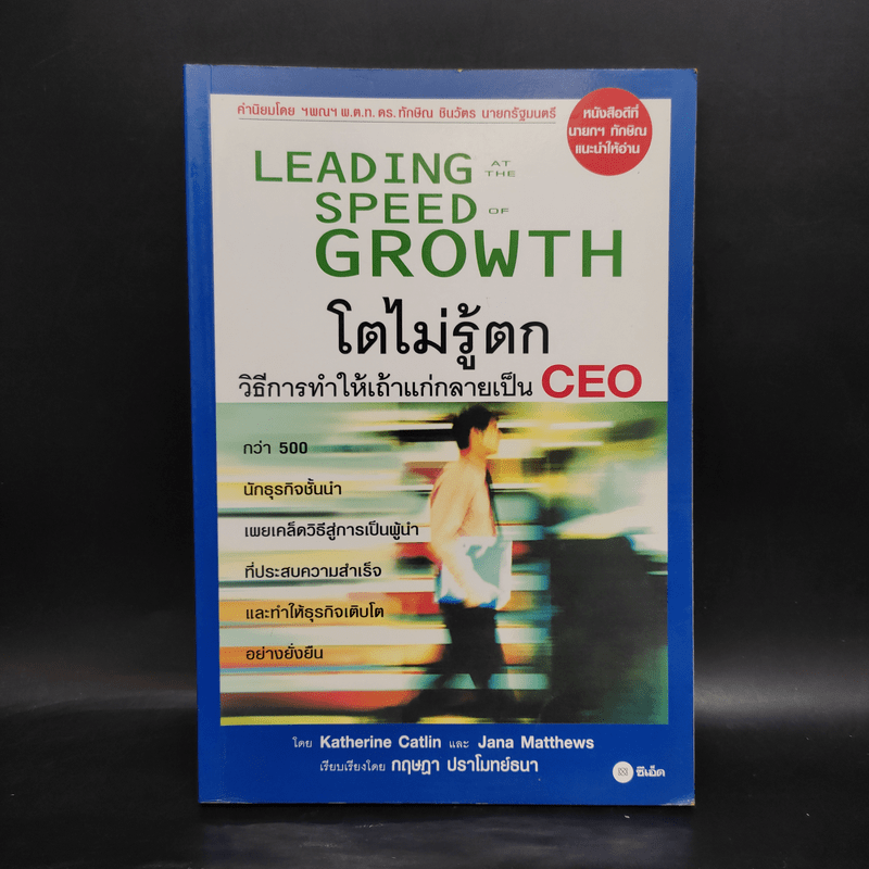 Leading Speed Growth โตไม่รู้ตก วิธีการทำให้เถ้าแก่กลายเป็น CEO