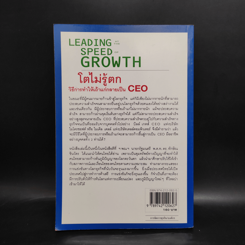 Leading Speed Growth โตไม่รู้ตก วิธีการทำให้เถ้าแก่กลายเป็น CEO