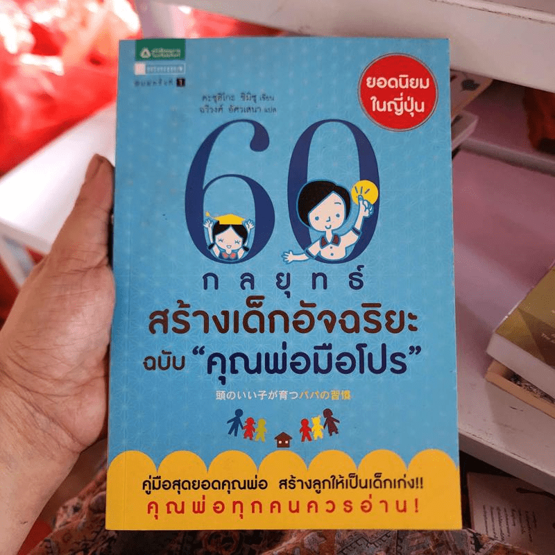 60 กลยุทธ์สร้างเด็กอัจฉริยะ ฉบับ คุณแม่มือโปร - Katsuhiko SHIMIZU (คะซุฮิโกะ ชิมิซุ)