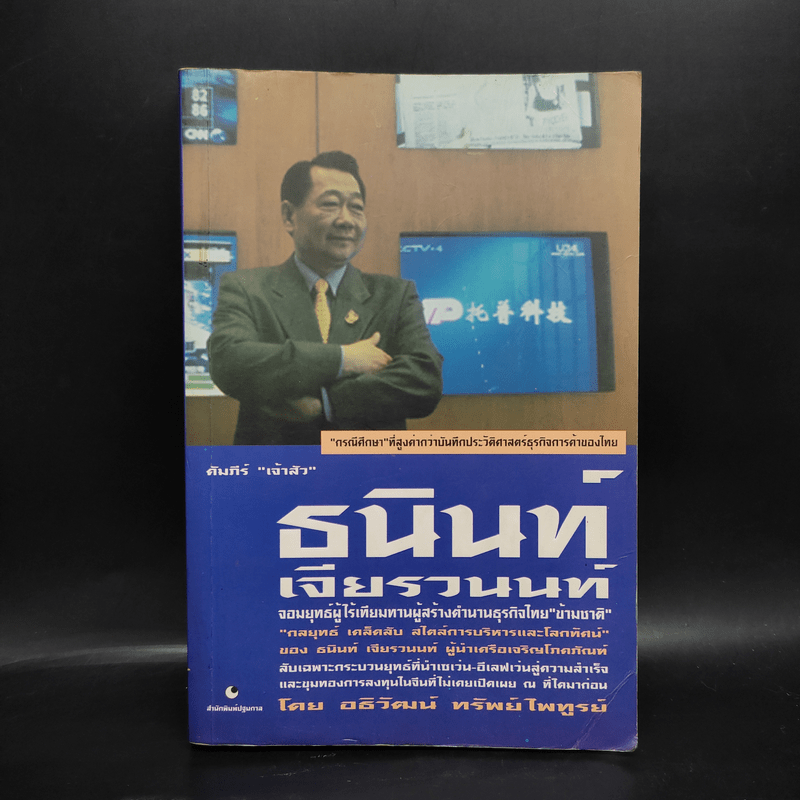 คัมภีร์เจ้าสัว ธนินท์ เจียรวนนท์ จอมยุทธ์ผู้ไร้เทียมทาน