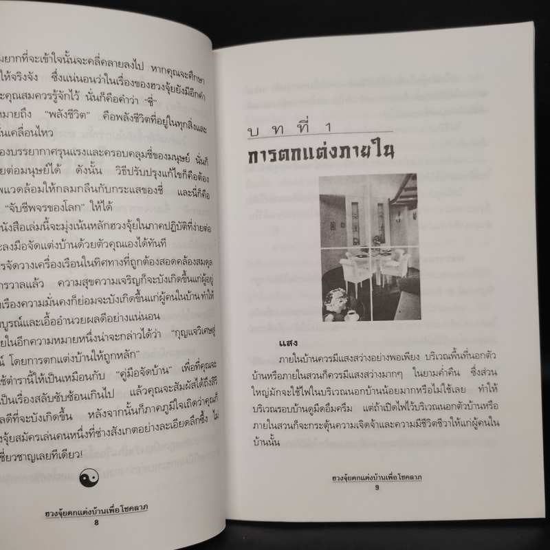 ฮวงจุ้ย ตกแต่งบ้านเพื่อโชคลาภ - พิทักษ์พล เที่ยงทอง