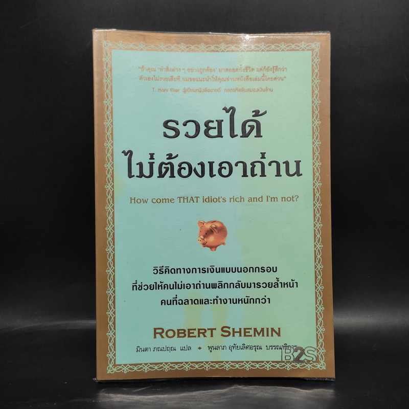 รวยได้ไม่ต้องเอาถ่าน - Robert Shemin