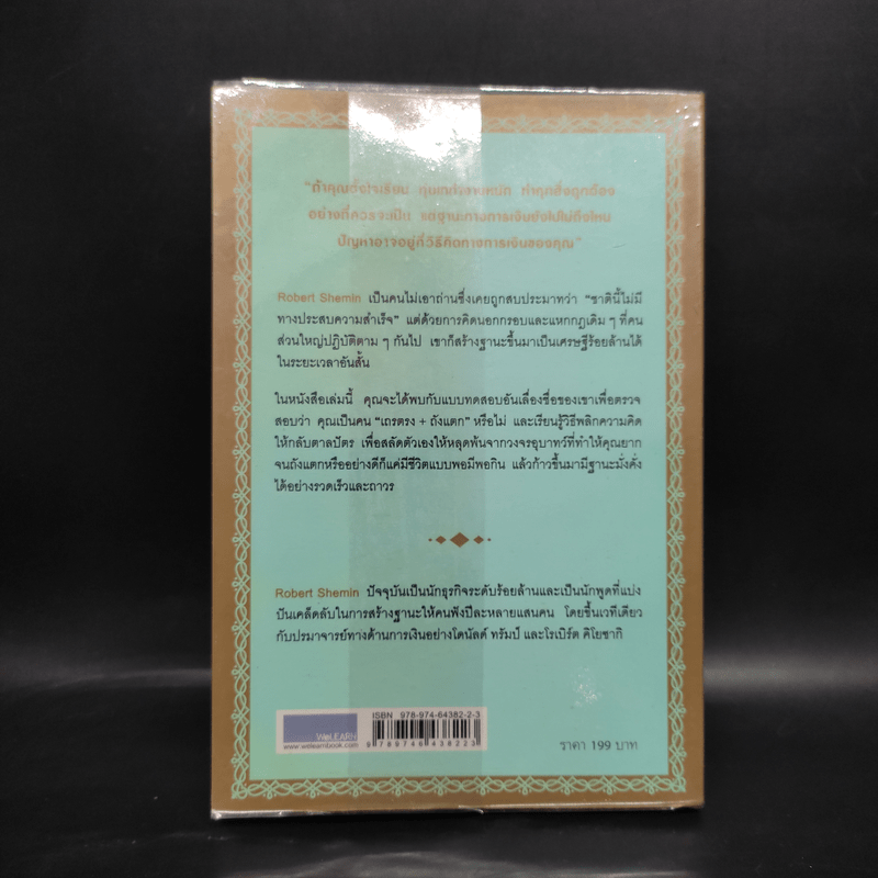 รวยได้ไม่ต้องเอาถ่าน - Robert Shemin