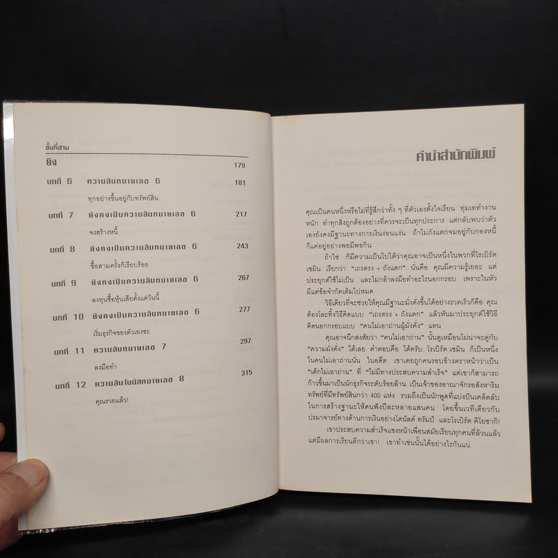 รวยได้ไม่ต้องเอาถ่าน - Robert Shemin