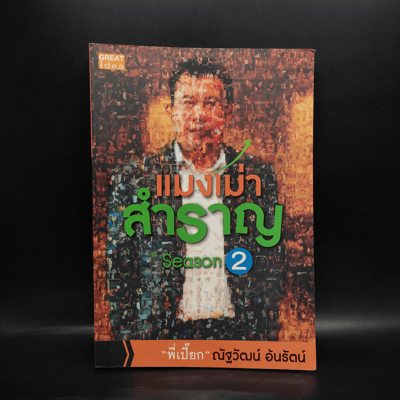 แมงเม่าสำราญ Season 2 - ณัฐวัฒน์ อ้นรัตน์ พี่เปี๊ยก