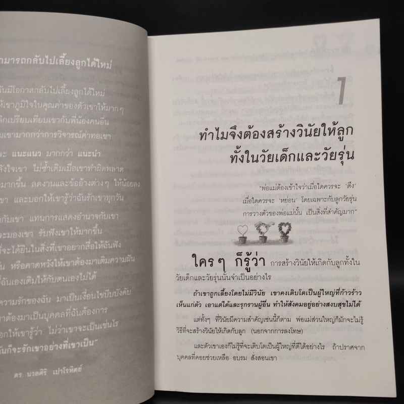 สอนลูกให้มีวินัย ฝึกเด็กและวัยรุ่นอย่างไรให้ยอมรับและไม่ต่อต้านคุณ - ดร.นวลศิริ เปาโรหิตย์