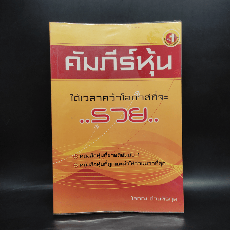 คัมภีร์หุ้น - โสภณ ด่านศิริกุล