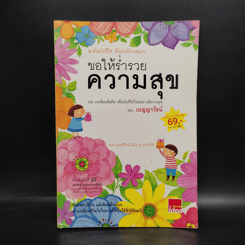 ขอให้ร่ำรวยความสุข - เบญญาวัธน์