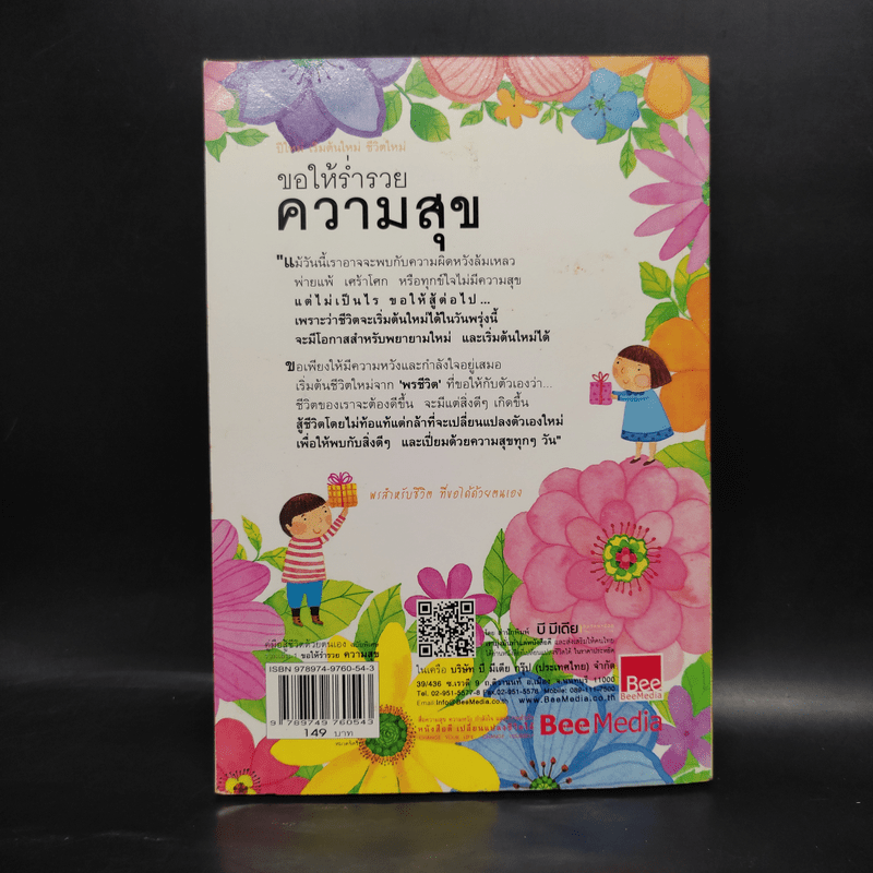 ขอให้ร่ำรวยความสุข - เบญญาวัธน์