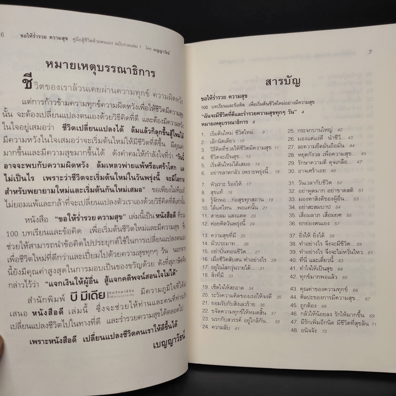 ขอให้ร่ำรวยความสุข - เบญญาวัธน์