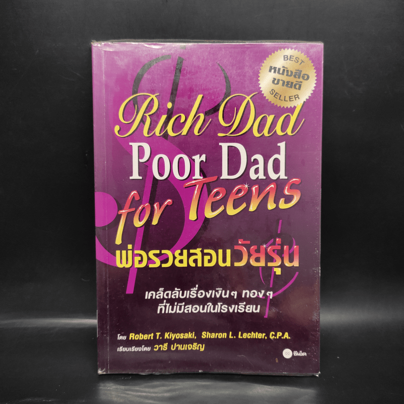 Rich Dad Poor Dad for Teens พ่อรวยสอนวัยรุ่น