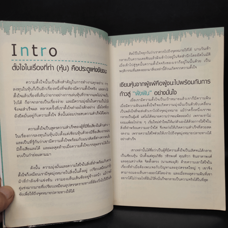 จากแมงเม่าไต่เต้าสู่เซียนหุ้น - วลัย ชูธรรมรัช