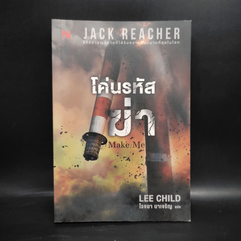 Jack Reacher : โค่นรหัสฆ่า MAKE ME - Lee Child