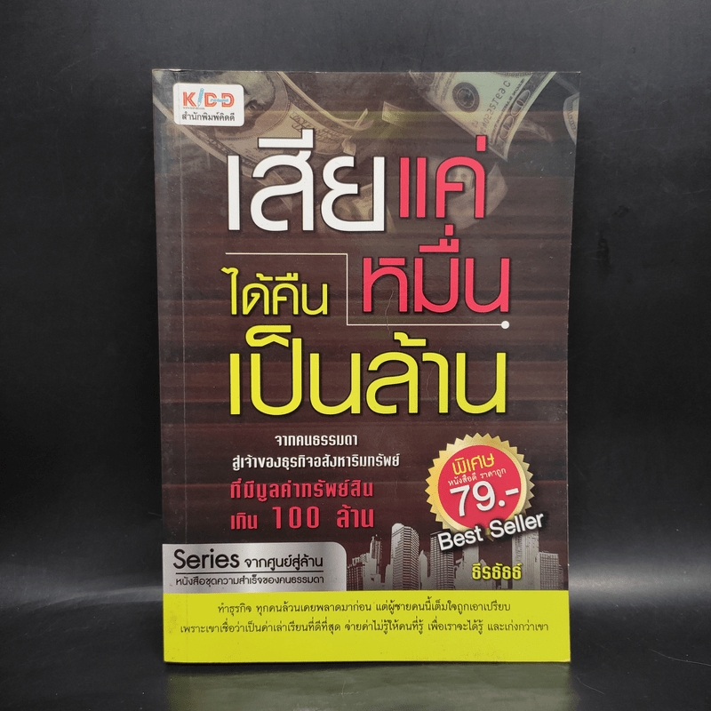 เสียแค่หมื่นได้คืนเป็นล้าน - ธีรธัธธ์